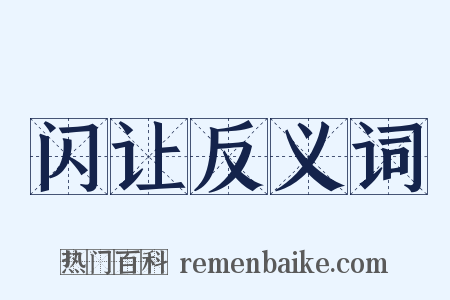 闪让反义词是什么意思的图片